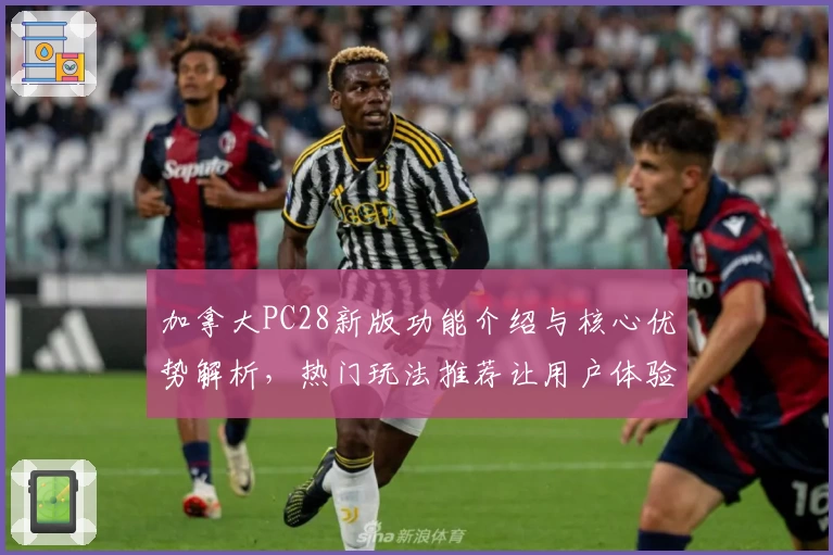 加拿大PC28新版功能介绍与核心优势解析,热门玩法推荐让用户体验再升级