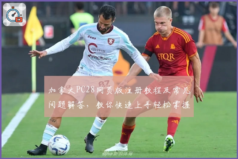 加拿大PC28网页版注册教程及常见问题解答，教你快速上手轻松掌握使用技巧