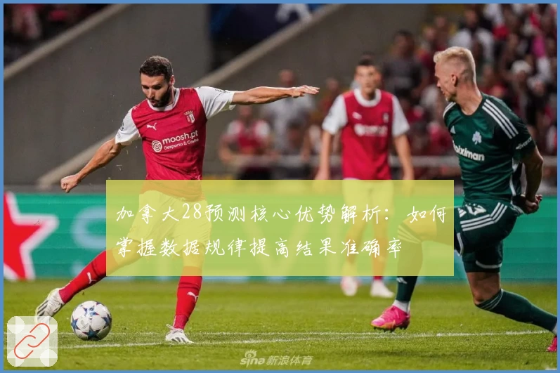 加拿大28预测核心优势解析：如何掌握数据规律提高结果准确率